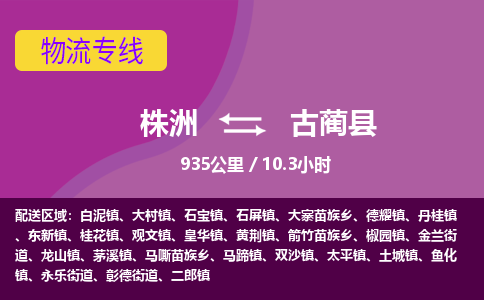 株洲到古蔺县物流专线|株洲至古蔺县物流公司|株洲发往古蔺县货运专线