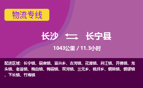 长沙到长宁县物流专线|长沙至长宁县物流公司|长沙发往长宁县货运专线