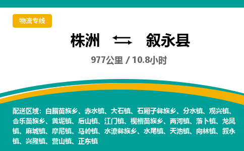 株洲到叙永县物流专线|株洲至叙永县物流公司|株洲发往叙永县货运专线