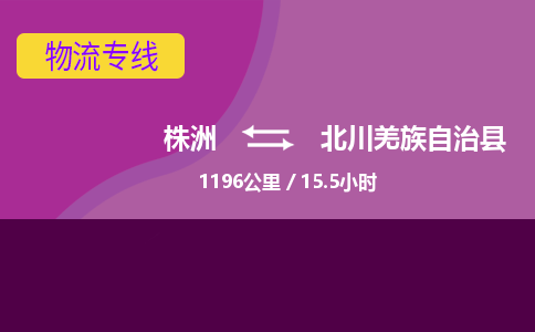 株洲到北川羌族自治县物流专线|株洲至北川羌族自治县物流公司|株洲发往北川羌族自治县货运专线