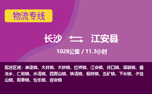 长沙到江安县物流专线|长沙至江安县物流公司|长沙发往江安县货运专线