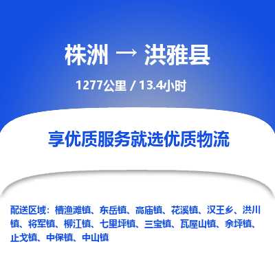 株洲到洪雅县物流专线|株洲至洪雅县物流公司|株洲发往洪雅县货运专线