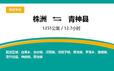 株洲到青神县物流专线|株洲至青神县物流公司|株洲发往青神县货运专线