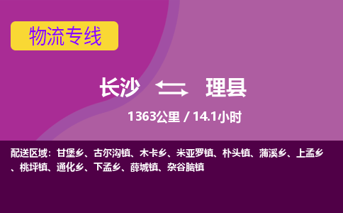 长沙到理县物流专线|长沙至理县物流公司|长沙发往理县货运专线