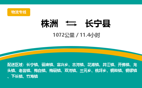 株洲到长宁县物流专线|株洲至长宁县物流公司|株洲发往长宁县货运专线