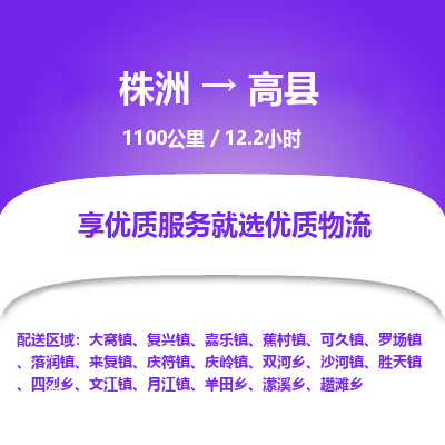 株洲到高县物流专线|株洲至高县物流公司|株洲发往高县货运专线