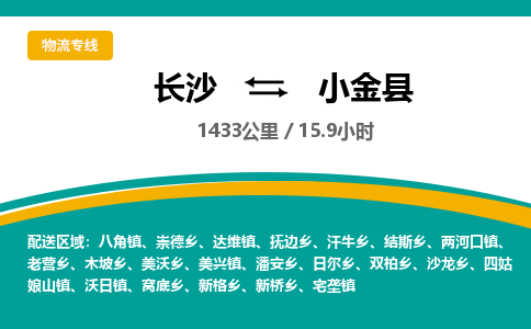 长沙到小金县物流专线|长沙至小金县物流公司|长沙发往小金县货运专线