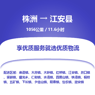 株洲到江安县物流专线|株洲至江安县物流公司|株洲发往江安县货运专线