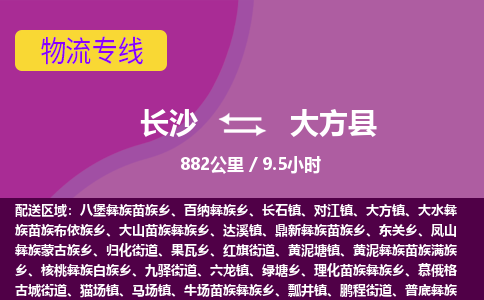 长沙到大方县物流专线|长沙至大方县物流公司|长沙发往大方县货运专线