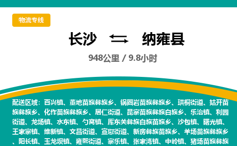 长沙到纳雍县物流专线|长沙至纳雍县物流公司|长沙发往纳雍县货运专线