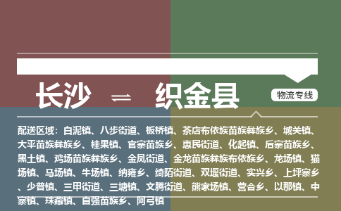 长沙到织金县物流专线|长沙至织金县物流公司|长沙发往织金县货运专线