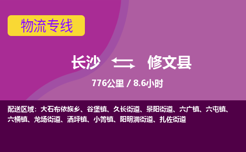 长沙到修文县物流专线|长沙至修文县物流公司|长沙发往修文县货运专线