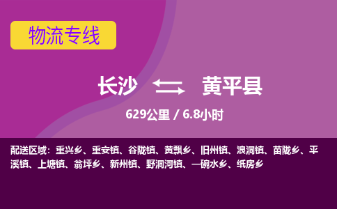 长沙到黄平县物流专线|长沙至黄平县物流公司|长沙发往黄平县货运专线