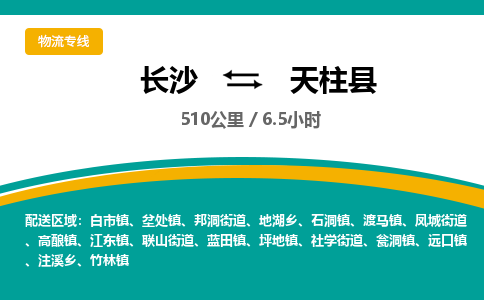 长沙到天柱县物流专线|长沙至天柱县物流公司|长沙发往天柱县货运专线