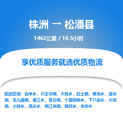 株洲到松潘县物流专线|株洲至松潘县物流公司|株洲发往松潘县货运专线