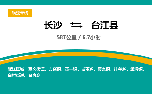 长沙到台江县物流专线|长沙至台江县物流公司|长沙发往台江县货运专线