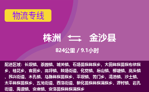 株洲到金沙县物流专线|株洲至金沙县物流公司|株洲发往金沙县货运专线