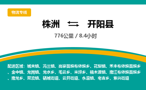 株洲到开阳县物流专线|株洲至开阳县物流公司|株洲发往开阳县货运专线