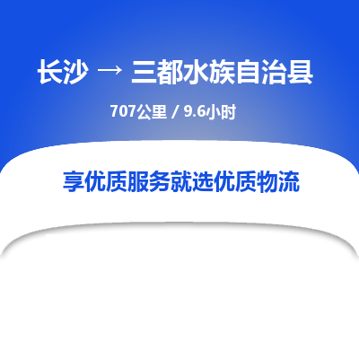 长沙到三都水族自治县物流专线|长沙至三都水族自治县物流公司|长沙发往三都水族自治县货运专线