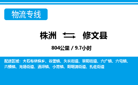 株洲到修文县物流专线|株洲至修文县物流公司|株洲发往修文县货运专线