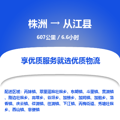 株洲到从江县物流专线|株洲至从江县物流公司|株洲发往从江县货运专线