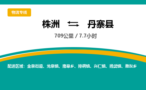 株洲到丹寨县物流专线|株洲至丹寨县物流公司|株洲发往丹寨县货运专线