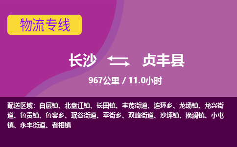 长沙到贞丰县物流专线|长沙至贞丰县物流公司|长沙发往贞丰县货运专线