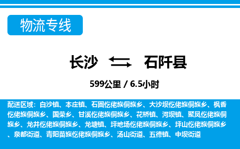 长沙到石阡县物流专线|长沙至石阡县物流公司|长沙发往石阡县货运专线