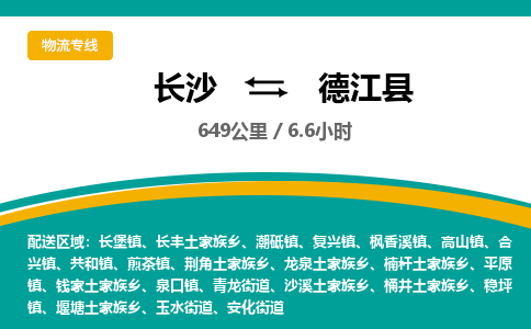 长沙到德江县物流专线|长沙至德江县物流公司|长沙发往德江县货运专线