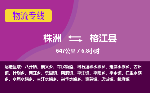 株洲到榕江县物流专线|株洲至榕江县物流公司|株洲发往榕江县货运专线