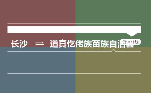 长沙到道真仡佬族苗族自治县物流专线|长沙至道真仡佬族苗族自治县物流公司|长沙发往道真仡佬族苗族自治县货运专线