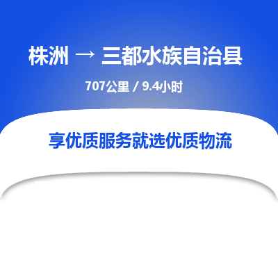 株洲到三都水族自治县物流专线|株洲至三都水族自治县物流公司|株洲发往三都水族自治县货运专线