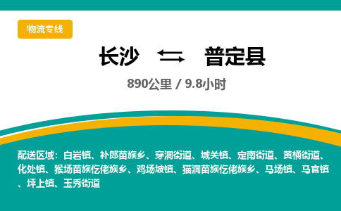 长沙到普定县物流专线|长沙至普定县物流公司|长沙发往普定县货运专线