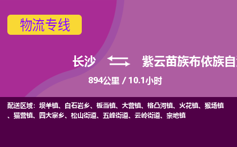 长沙到紫云苗族布依族自治县物流专线|长沙至紫云苗族布依族自治县物流公司|长沙发往紫云苗族布依族自治县货运专线