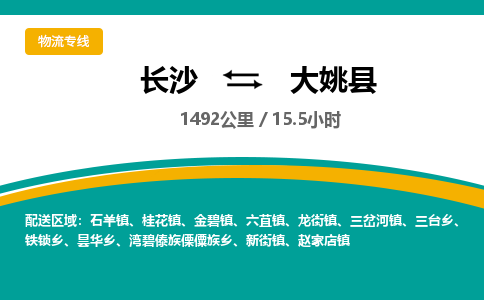 长沙到大姚县物流专线|长沙至大姚县物流公司|长沙发往大姚县货运专线