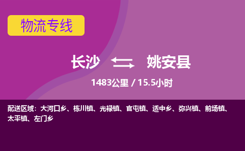 长沙到姚安县物流专线|长沙至姚安县物流公司|长沙发往姚安县货运专线