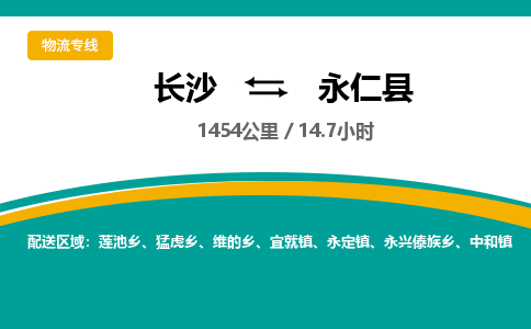 长沙到永仁县物流专线|长沙至永仁县物流公司|长沙发往永仁县货运专线