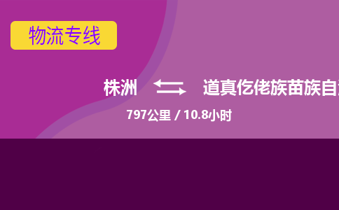 株洲到道真仡佬族苗族自治县物流专线|株洲至道真仡佬族苗族自治县物流公司|株洲发往道真仡佬族苗族自治县货运专线