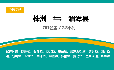 株洲到湄潭县物流专线|株洲至湄潭县物流公司|株洲发往湄潭县货运专线