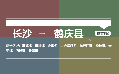 长沙到鹤庆县物流专线|长沙至鹤庆县物流公司|长沙发往鹤庆县货运专线