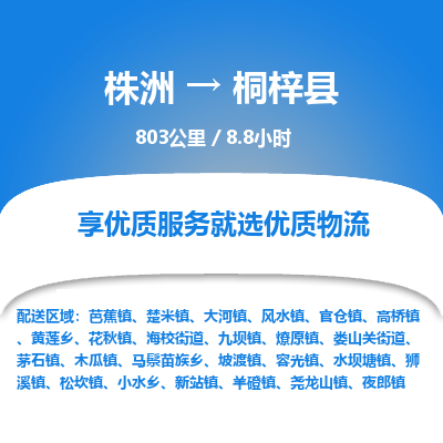 株洲到桐梓县物流专线|株洲至桐梓县物流公司|株洲发往桐梓县货运专线