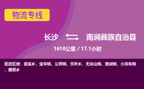 长沙到南涧彝族自治县物流专线|长沙至南涧彝族自治县物流公司|长沙发往南涧彝族自治县货运专线