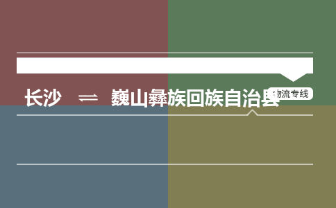 长沙到巍山彝族回族自治县物流专线|长沙至巍山彝族回族自治县物流公司|长沙发往巍山彝族回族自治县货运专线