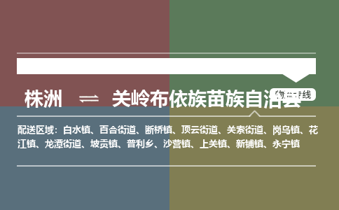 株洲到关岭布依族苗族自治县物流专线|株洲至关岭布依族苗族自治县物流公司|株洲发往关岭布依族苗族自治县货运专线