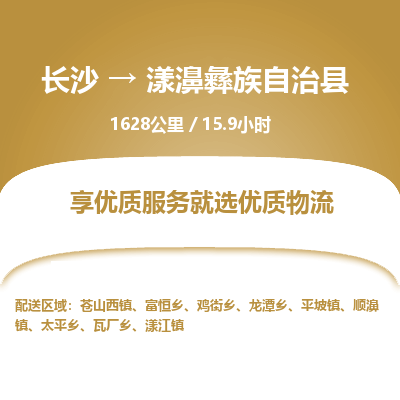 长沙到漾濞彝族自治县物流专线|长沙至漾濞彝族自治县物流公司|长沙发往漾濞彝族自治县货运专线