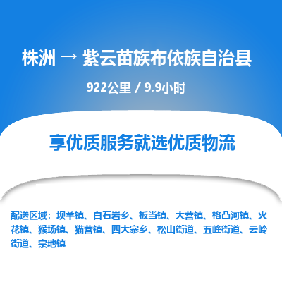 株洲到紫云苗族布依族自治县物流专线|株洲至紫云苗族布依族自治县物流公司|株洲发往紫云苗族布依族自治县货运专线