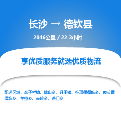 长沙到德钦县物流专线|长沙至德钦县物流公司|长沙发往德钦县货运专线