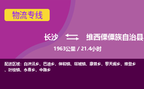 长沙到维西傈僳族自治县物流专线|长沙至维西傈僳族自治县物流公司|长沙发往维西傈僳族自治县货运专线