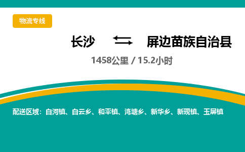 长沙到屏边苗族自治县物流专线|长沙至屏边苗族自治县物流公司|长沙发往屏边苗族自治县货运专线