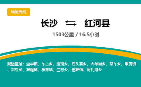 长沙到红河县物流专线|长沙至红河县物流公司|长沙发往红河县货运专线